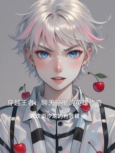 穿越王者荣耀免费阅读