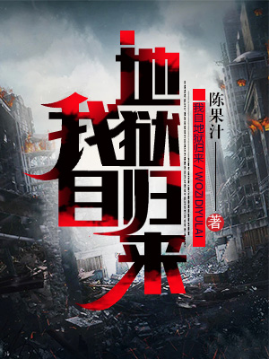 我自地狱来txt全本免费下载